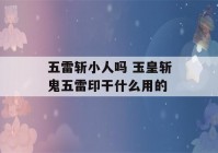 五雷斩小人吗 玉皇斩鬼五雷印干什么用的