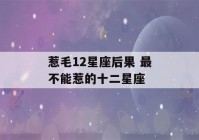 惹毛12星座后果 最不能惹的十二星座