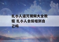 扎小人诅咒视频大全教程 扎小人会反噬到自己吗