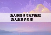 没人敢随便招惹的星座 没人敢惹的星座