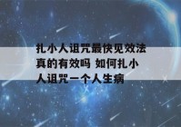 扎小人诅咒最快见效法真的有效吗 如何扎小人诅咒一个人生病