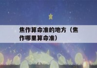 焦作看八字准的地方（焦作哪里看八字准）