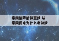 泰国情降后做噩梦 从泰国回来为什么老做梦