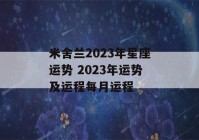 米舍兰2023年星座运势 2023年运势及运程每月运程