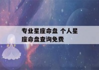 专业星座命盘 个人星座命盘查询免费