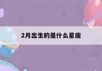 2月出生的是什么星座(12星座谁最丑)