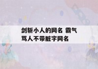 剑斩小人的网名 霸气骂人不带脏字网名