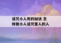 诅咒小人死的秘诀 怎样做小人诅咒害人的人