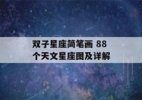 双子星座简笔画 88个天文星座图及详解