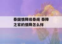 泰国情降缘泰阁 泰降之家的情降怎么样