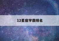 12星座学霸排名(考上高中需要多少分)