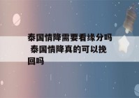 泰国情降需要看缘分吗 泰国情降真的可以挽回吗