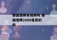 泰国情降有视频吗 泰国情降2800是真的吗