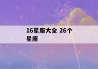 16星座大全 26个星座