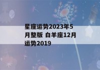 星座运势2023年5月整版 白羊座12月运势2019