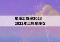 星座出轨率2023 2022年出轨星座女