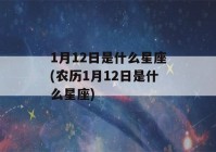 1月12日是什么星座(农历1月12日是什么星座)