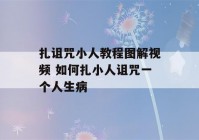 扎诅咒小人教程图解视频 如何扎小人诅咒一个人生病