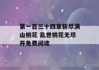 第一百三十四章斩尽满山桃花 乱世桃花无尽开免费阅读