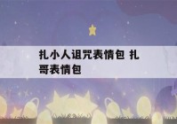 扎小人诅咒表情包 扎哥表情包