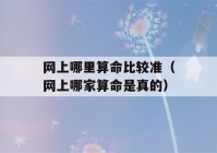 网上哪里看八字比较准（网上哪家看八字是真的）