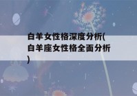 白羊女性格深度分析(白羊座女性格全面分析)