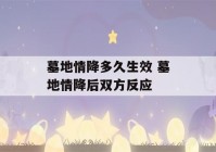 墓地情降多久生效 墓地情降后双方反应