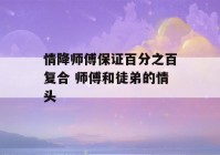 情降师傅保证百分之百复合 师傅和徒弟的情头