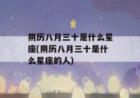 阴历八月三十是什么星座(阴历八月三十是什么星座的人)