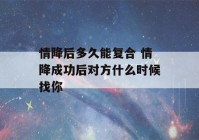 情降后多久能复合 情降成功后对方什么时候找你