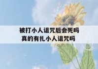 被打小人诅咒后会死吗 真的有扎小人诅咒吗