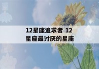 12星座追求者 12星座最讨厌的星座