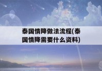 泰国情降做法流程(泰国情降需要什么资料)