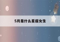 5月是什么星座女生(5月是什么星座性格)