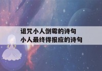 诅咒小人倒霉的诗句 小人最终得报应的诗句