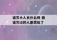 诅咒小人长什么样 我诅咒过的人都灵验了