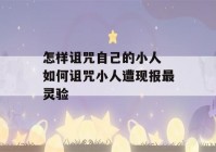 怎样诅咒自己的小人 如何诅咒小人遭现报最灵验