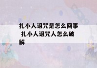 扎小人诅咒是怎么回事 扎小人诅咒人怎么破解