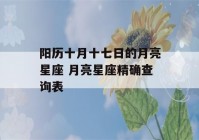 阳历十月十七日的月亮星座 月亮星座精确查询表