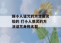 踩小人诅咒的方法最灵验的 打小人很灵的方法诅咒身败名裂