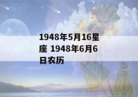 1948年5月16星座 1948年6月6日农历