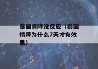 泰国情降没反应（泰国情降为什么7天才有效果）