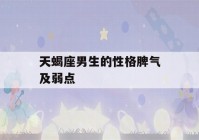 天蝎座男生的性格脾气及弱点(能左右天蝎男情绪的女人)