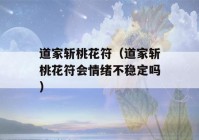 道家斩桃花符（道家斩桃花符会情绪不稳定吗）