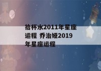 拾杯水2011年星座运程 乔治娅2019年星座运程