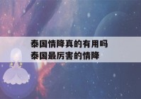 泰国情降真的有用吗 泰国最厉害的情降