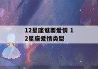 12星座谁要爱情 12星座爱情类型