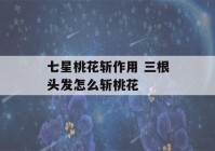 七星桃花斩作用 三根头发怎么斩桃花