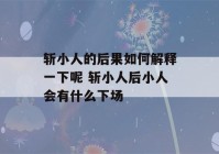 斩小人的后果如何解释一下呢 斩小人后小人会有什么下场