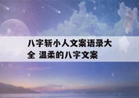 八字斩小人文案语录大全 温柔的八字文案